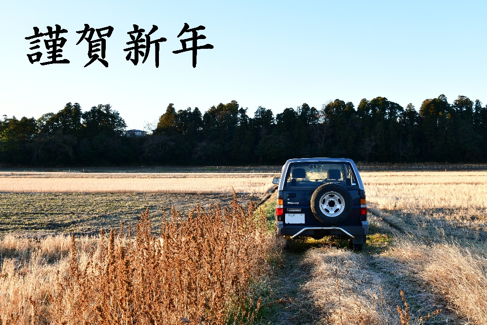 【謹賀新年】今年もよろしくお願いいたします